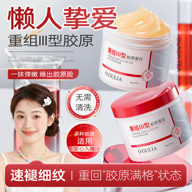 阿古丽娅重组三型胶原蛋白抗皱紧致睡眠面膜补水保湿滋润紧致