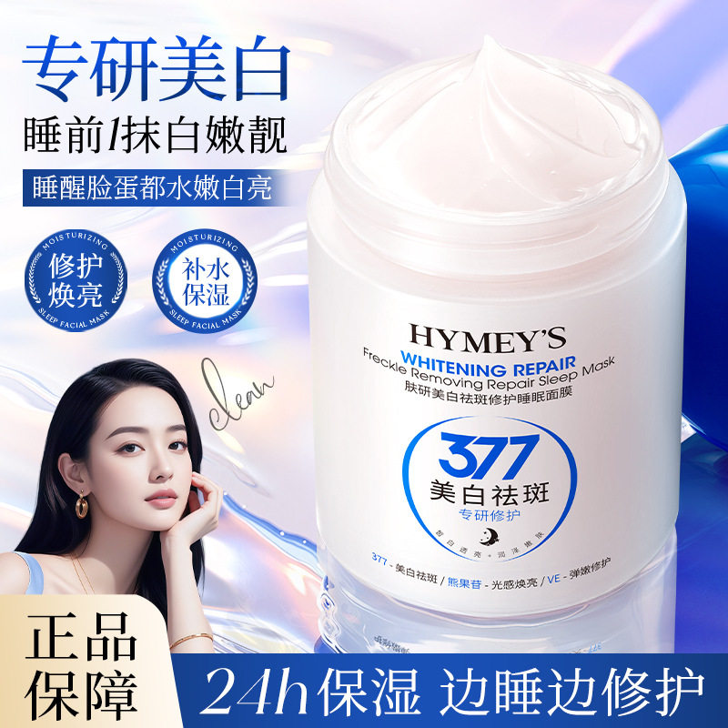 形象美377美白祛斑睡眠面膜补水保湿提亮肤色免洗涂抹冻膜女批发