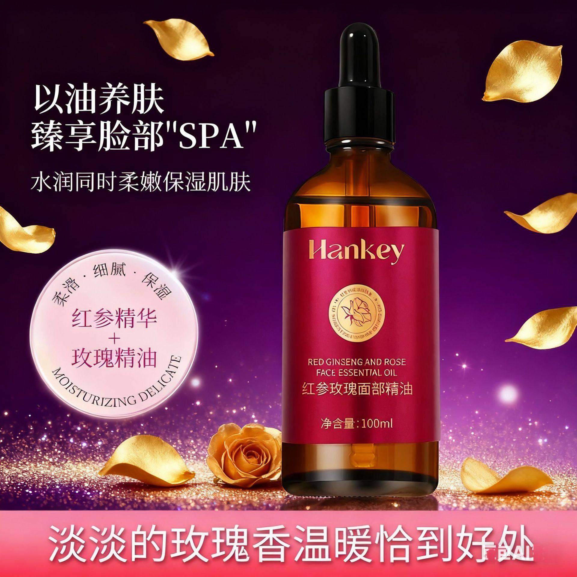 韩纪红参玫瑰面部精油补水保湿美容院以油养肤面部精华油美肤油
