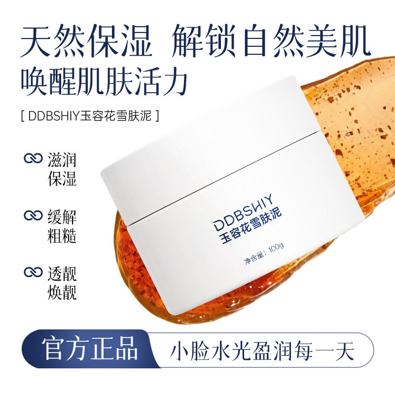 抖音同款玉容花雪肤泥膜滋养深层肌肤保湿提亮肤色补水滋润面膜