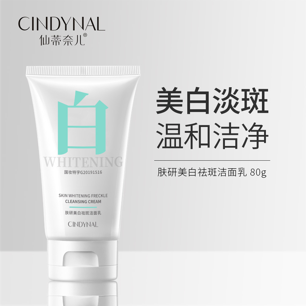 仙蒂奈儿肤研美白祛斑洁面乳深层清洁补水保湿控油洗面奶抖音爆款