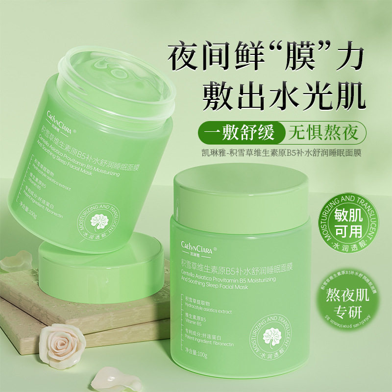 凯琳雅积雪草维生素原B5补水舒润睡眠面膜100g晚安冻膜涂抹式面膜