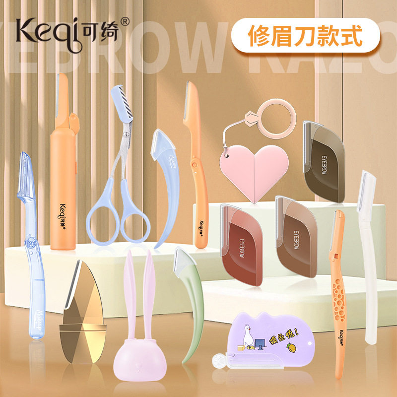 可绮修眉刀新款微距护网锋利刮眉刀女美妆工具新手平价眼部眉刀