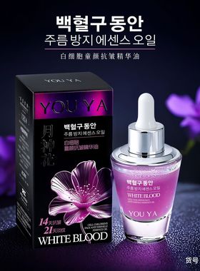 柚娅白细胞童颜抗皱精华紫色双层油紧致改善暗沉面部护肤批发代发