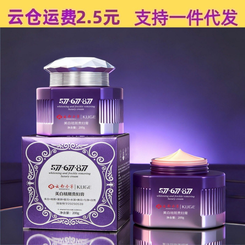 酷格美白祛斑贵妇膏淡斑滋润577+677+877云南本草遮瑕贵妇膏代发