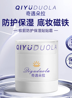 Qiyuduola奇遇朵拉妆前保湿贴贴霜隐形毛孔不卡粉隔离霜提亮肤色