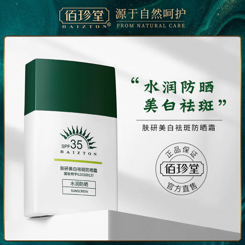 佰珍堂美白祛斑防晒霜40g SPF35 面部全身隔离防紫外线防晒霜批发