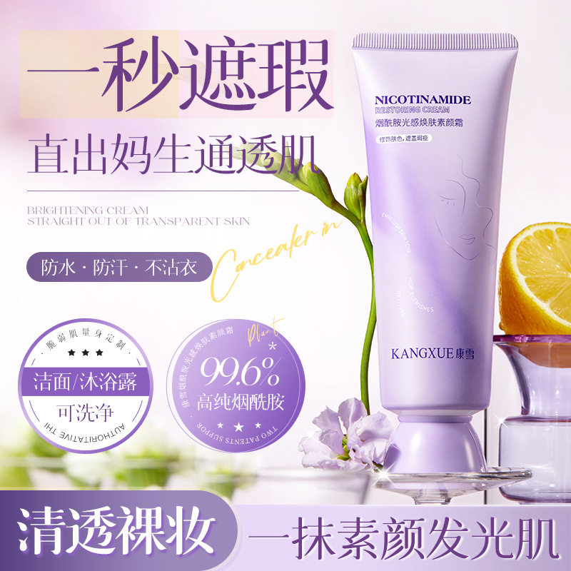 康雪烟酰胺光感焕肤素颜霜防汗持久不脱妆假白隔离清透懒人素颜霜