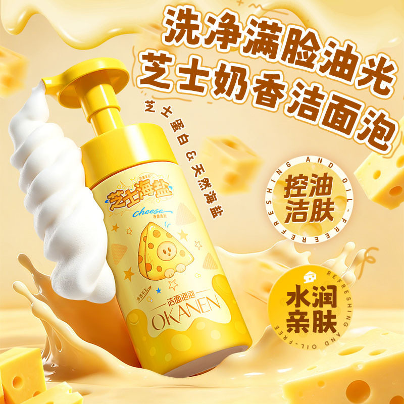欧嘉莱尼芝士海盐洁面泡泡250g祛痘清洁滋润保湿控油去角质洁面乳