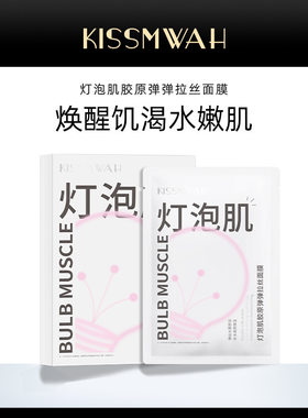KISSMWAH灯泡肌胶原弹弹拉丝面膜盒装深层补水呵护肌肤厂家批发