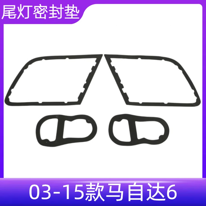 适配马自达6 马6 2003-2015款后尾灯衬垫密封垫海绵垫密封条防水