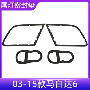 2015款 2003 后尾灯衬垫密封垫海绵垫密封条防水 马6 适配马自达6