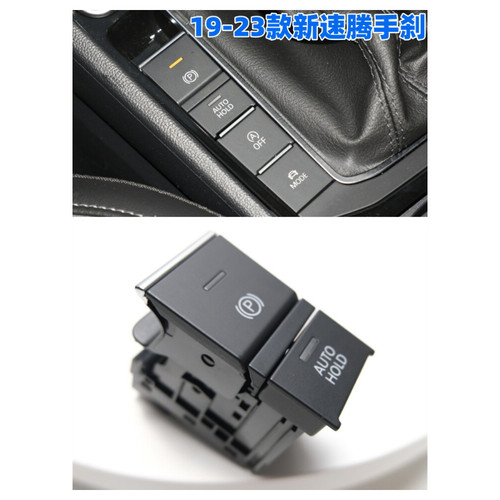 19/24款全新速腾电子手刹车开关