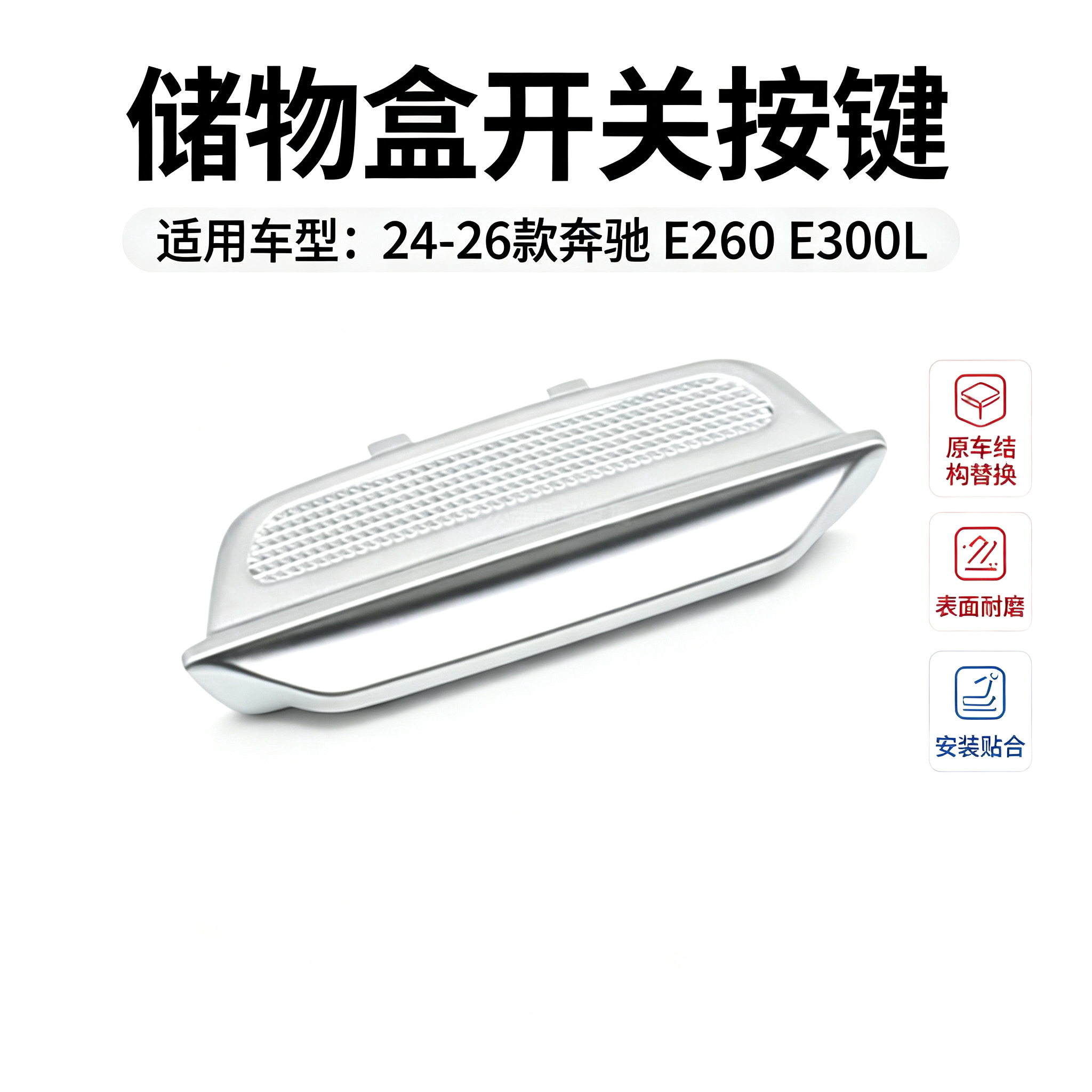 奔驰E260E300L储物盒开关按键图片