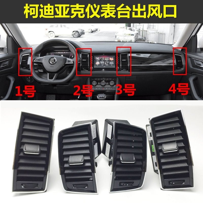 柯迪亚克柯珞克柯米克仪表台风口空调出风口仪表台拔片后排出风口