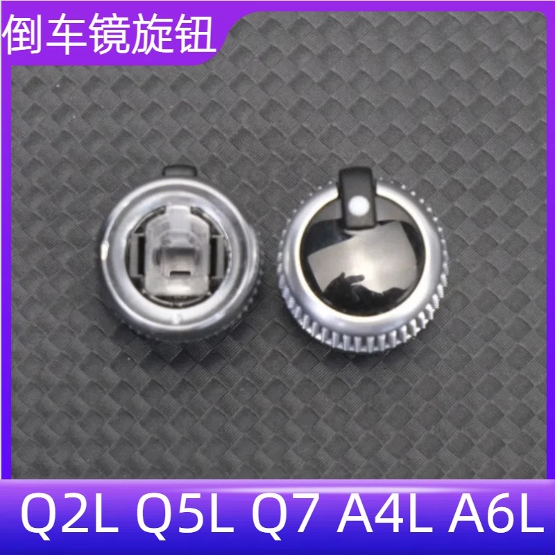 后视镜开关旋钮倒车镜反光镜旋钮