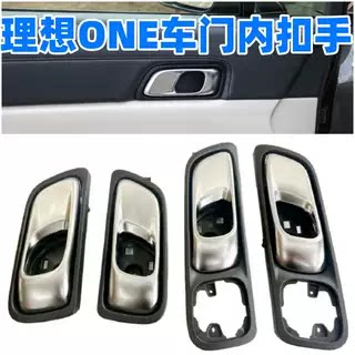众轩理想one内拉手车门内扣手
