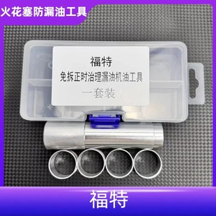 适用于免拆治理福特领界 S火花塞漏油改进版铝制套圈加专用工具