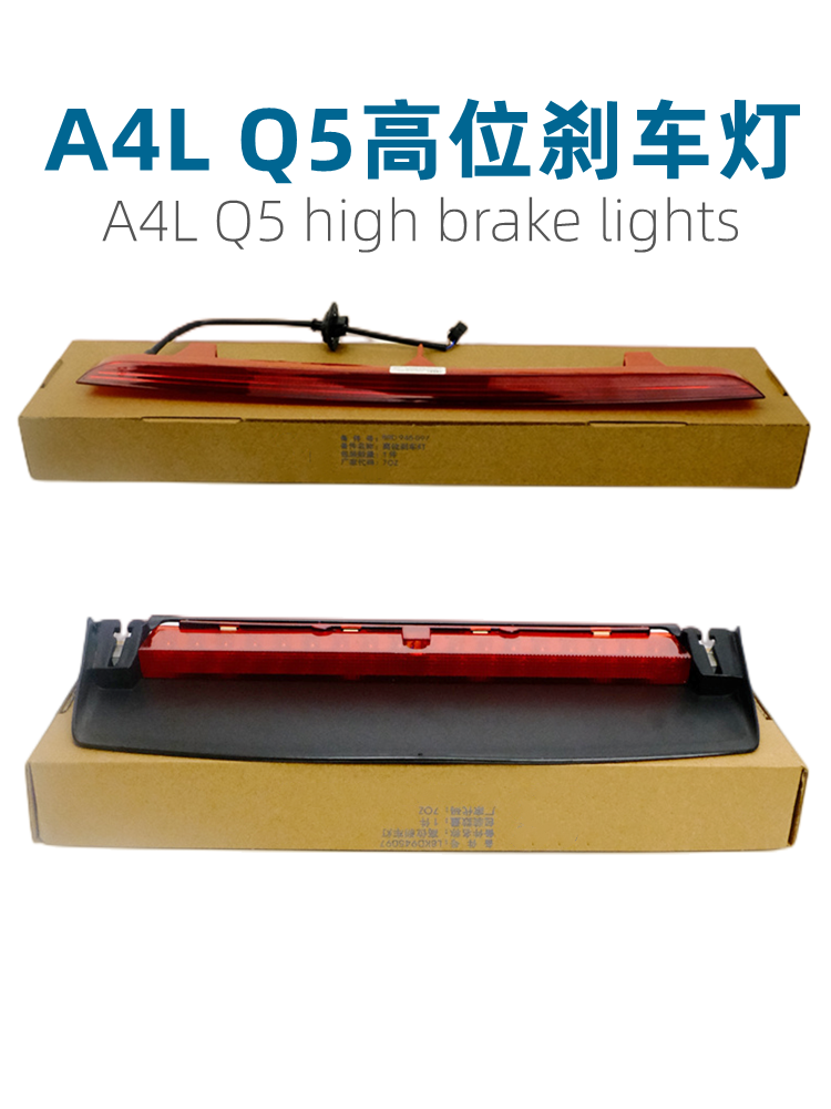 奥迪A4LB8Q5高位刹车灯总成