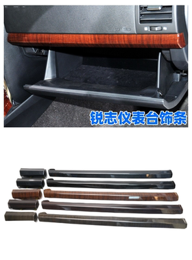 锐志仪表台副驾驶桃木饰条
