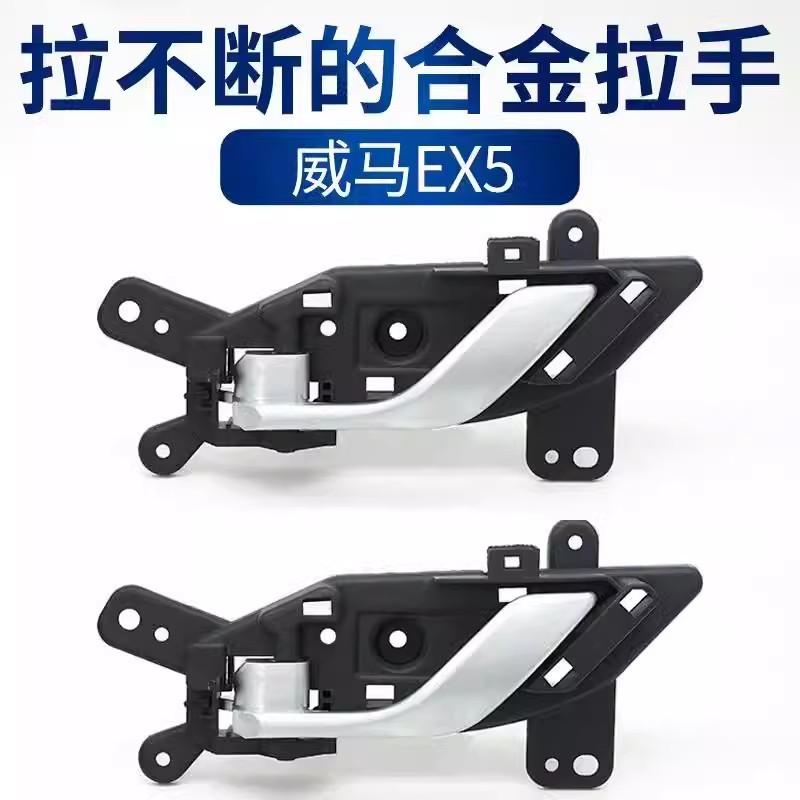 众轩EX5车门拉手底座内拉手