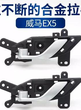 适用于威马车门内拉手 EX5车门内把手门扣手主副驾驶车门拉手底座