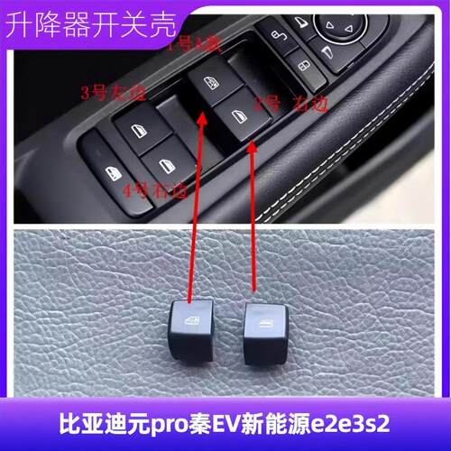 适配比亚迪元pro玻璃升降器开关秦EV新能源e2e3车窗按键钮S2总成