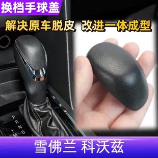 适用于雪佛兰科沃兹换挡杆手球上前盖子自动挡排挡杆挡把头胶皮盖