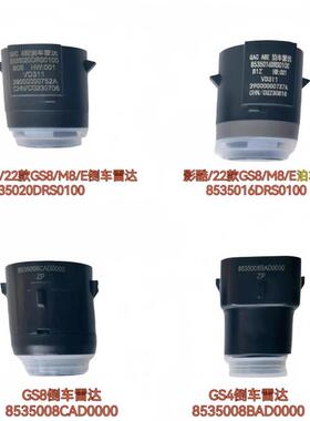 适配传祺GS4GS5GA5GS3GS8GM6倒车雷达传感器保险杠感应雷达探头