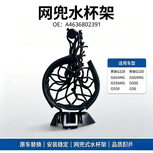 奔驰G320G65网兜水杯架