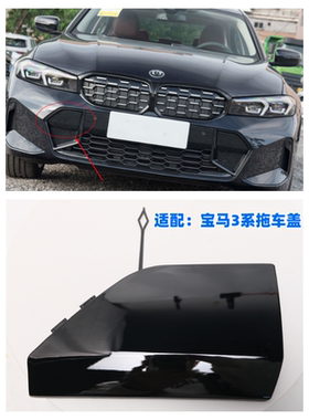 新款宝马三系3系前杠拖车盖耀夜