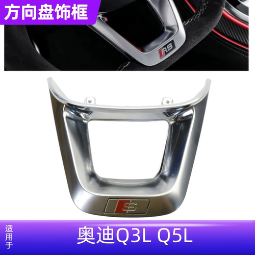 Q3LQ5L方向盘亮框S标RS标