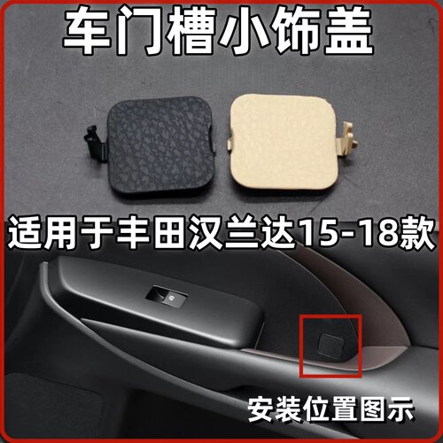 15-20款汉兰达车门槽小盖堵盖