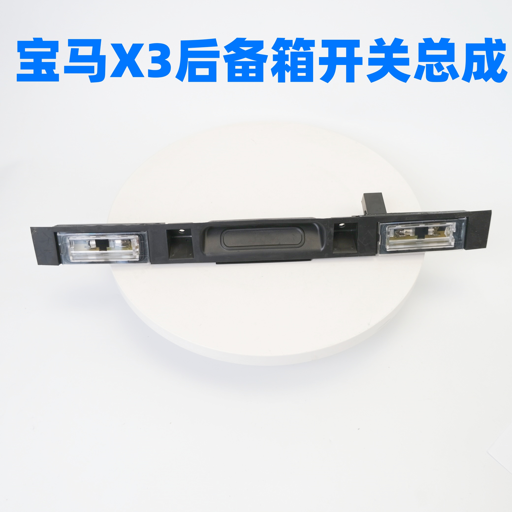宝马X3后备箱盖手柄组件按钮