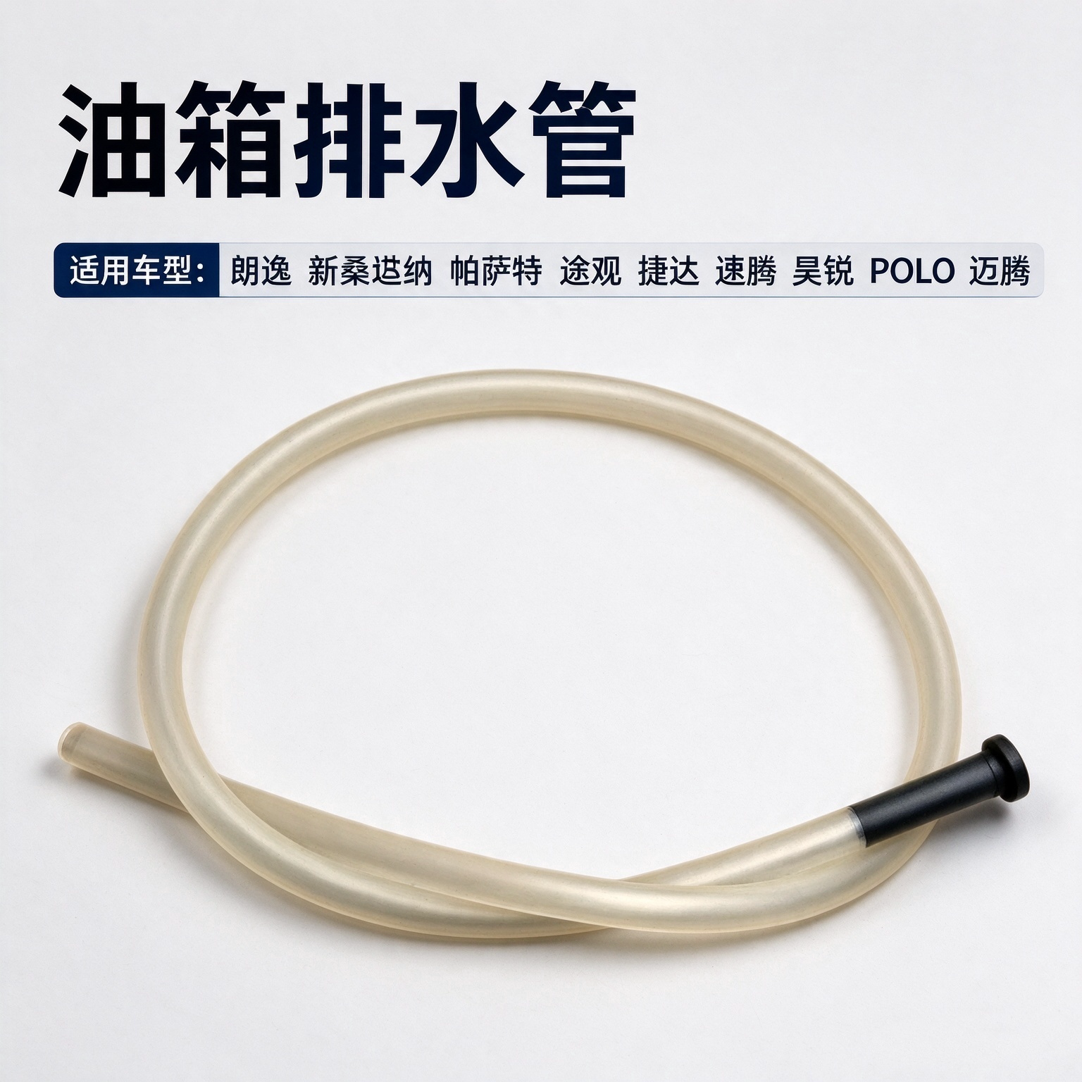 适配朗逸新桑塔纳帕萨特途观捷达速腾昊锐POLO迈腾油箱排水管
