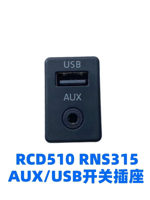 大众RCD510RNS315迈腾开关