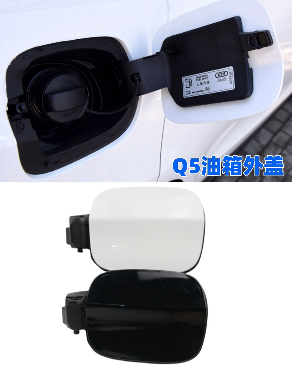 适配奥迪Q3 Q5油箱外盖加油口小门汽油箱盖白色黑色