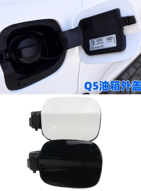适配奥迪Q3 Q5油箱外盖加油口小门汽油箱盖白色黑色