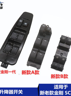 适用于吉利新老款金刚金鹰前后升降器开关按钮英伦金刚升窗器开关