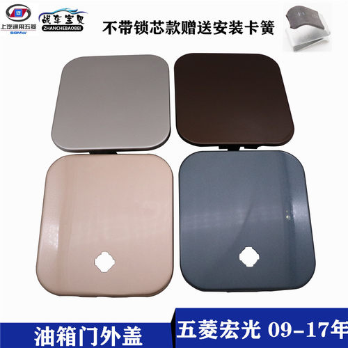 五菱宏光/宏光S油箱外盖加油铁门