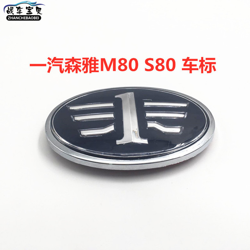 适用于一汽森雅S80/M80车标 标志 LOGO 车头标车尾标前车标后车标