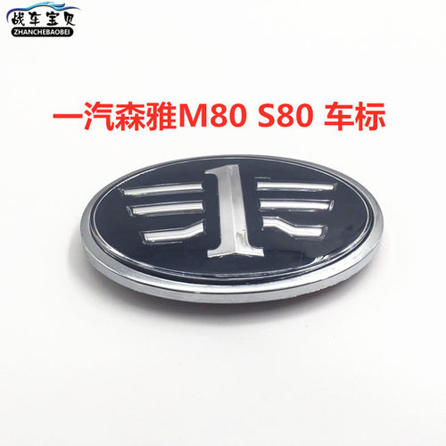适用于一汽森雅S80/M80车标 标志 LOGO 车头标车尾标前车标后车标 - 封面