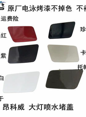 云飏大灯喷水盖原厂品质电泳烤漆