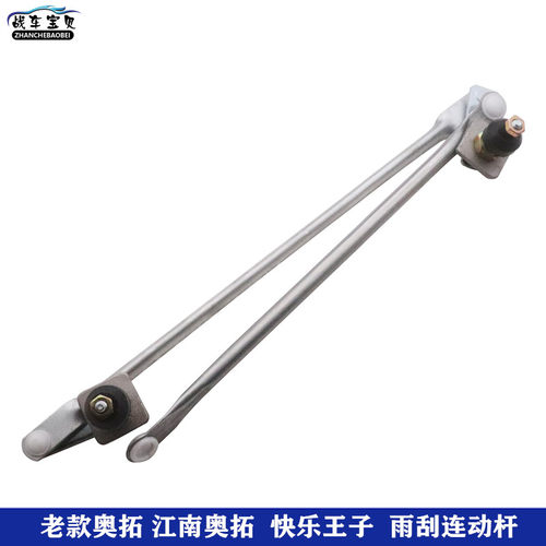老奥拓雨刷连杆快乐王子都市贝贝江南TT雨刷器雨刮臂传动杆连动杆