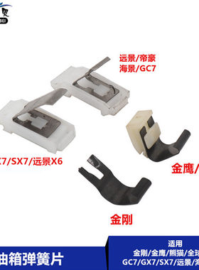 适用吉利帝豪GX7远景X6金刚金鹰熊猫SC7加油口盖弹簧片油箱门弹片