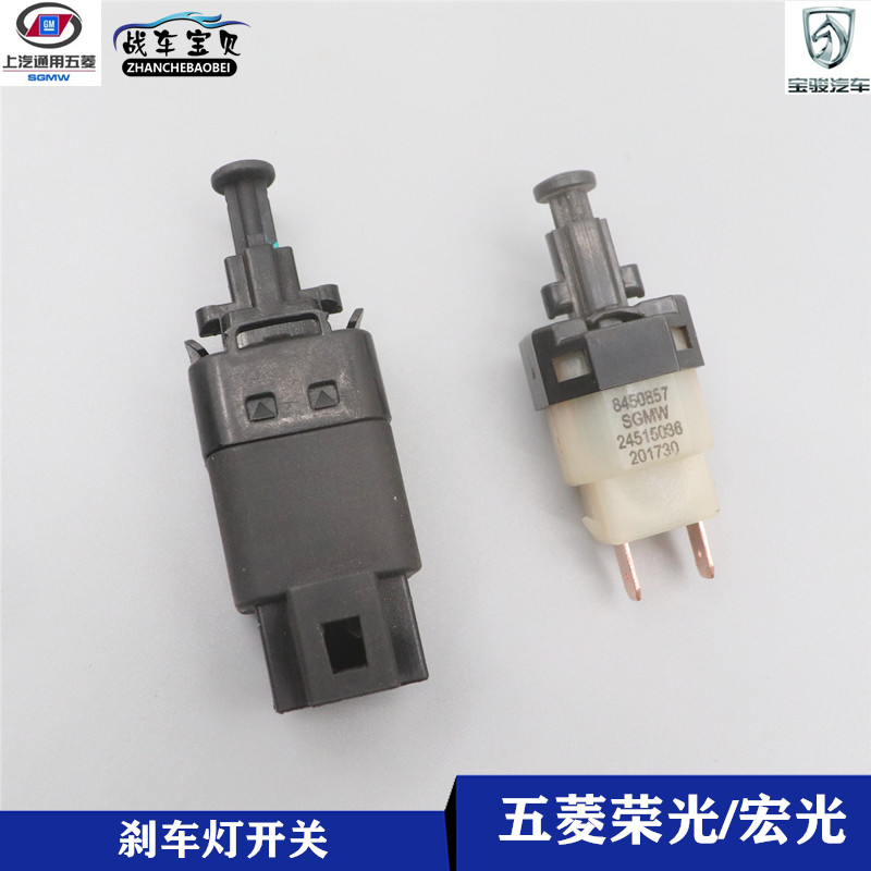 适用五菱宏光荣光宝骏1.5刹车灯开关6400宏光S乐驰1.2制动灯开关