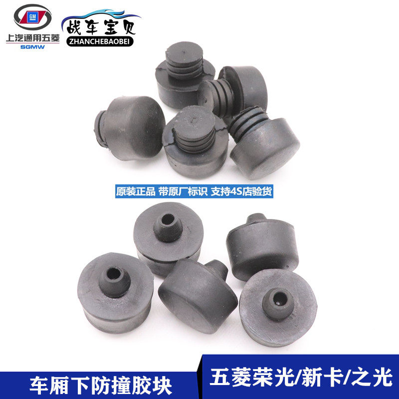 五菱荣光小卡 新卡 之光货车单双排厢防撞胶塞 车底厢板缓冲胶块,汽车零部件/养护/美容/维保,其他,淘宝优惠券,粉丝福利购,淘宝优惠卷