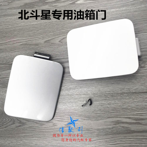 适用于昌河铃木北斗星1.0/1.4E+油箱门油箱盖珍珠白银灰X5油箱盖