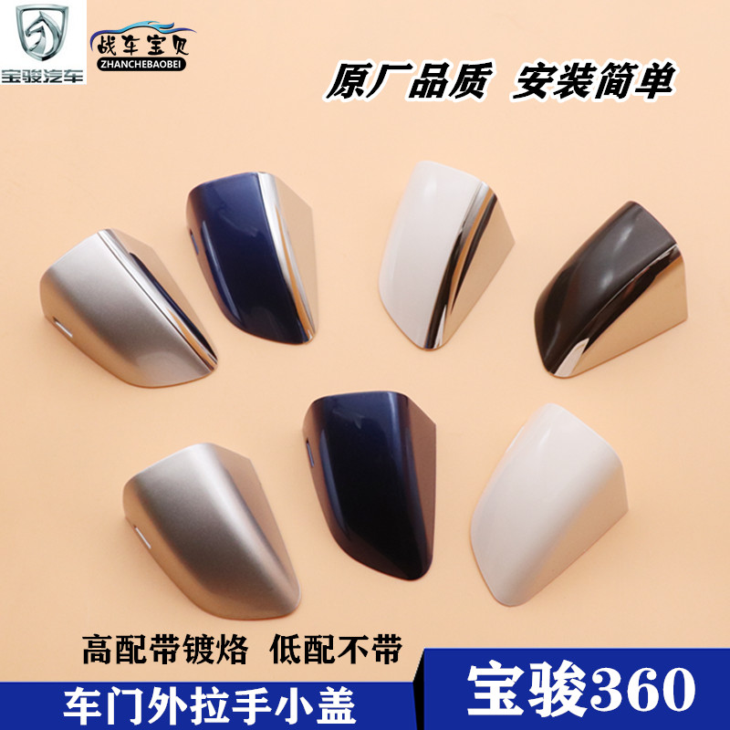 宝骏360车门外开手柄拉手罩小盖
