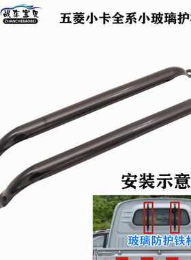 五菱之光荣光小卡玻璃护杆铁栏条